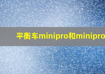 平衡车minipro和minipro 2